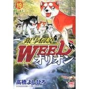 銀牙伝説WEEDオリオン 19巻（ニチブンコミックス） [コミック]
