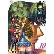 陣内流柔術流浪伝真島、爆ぜる!! 10（ニチブンコミックス） [コミック]