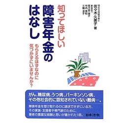知ってほしい障害年金のはなし―もらえるはずなのに気づかずにいませんか? [単行本]