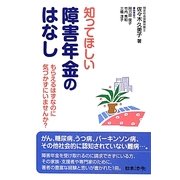 知ってほしい障害年金のはなし―もらえるはずなのに気づかずにいませんか? [単行本]