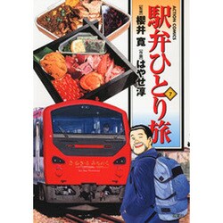 駅弁ひとり旅 7（アクションコミックス） [コミック]