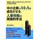 中小企業のM&Aを成功させる人事労務の実践的手法 [単行本]