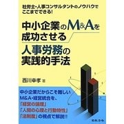 中小企業のM&Aを成功させる人事労務の実践的手法 [単行本]