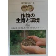 作物の生育と環境(農学基礎セミナー) [全集叢書]