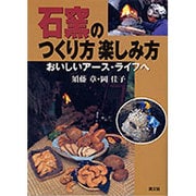 石窯のつくり方楽しみ方－おいしいアース・ライフへ [単行本]