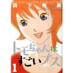 トモちゃんはすごいブス 1（アクションコミックス） [コミック]