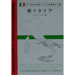 南イタリア―ナポリ・シチリア編(宮下孝晴の徹底イタリア美術案内〈5〉) [単行本]