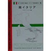 南イタリア―ナポリ・シチリア編(宮下孝晴の徹底イタリア美術案内〈5〉) [単行本]