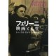 フェリーニ 映画と人生 [単行本]