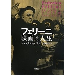 フェリーニ 映画と人生 [単行本]