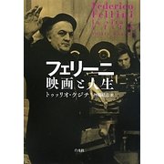 フェリーニ 映画と人生 [単行本]