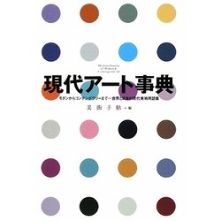 現代アート事典―モダンからコンテンポラリーまで…世界と日本の現代美術用語集 [単行本]