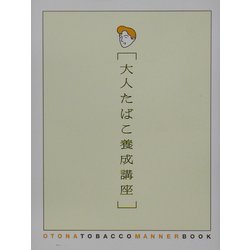 大人たばこ養成講座 [単行本]