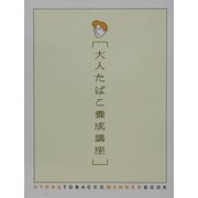 大人たばこ養成講座 [単行本]