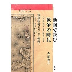 地図で読む戦争の時代―描かれた日本、描かれなかった日本 [単行本]