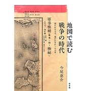 地図で読む戦争の時代―描かれた日本、描かれなかった日本 [単行本]