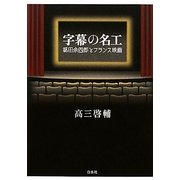 字幕の名工―秘田余四郎とフランス映画 [単行本]