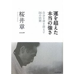 運を超えた本当の強さ―自分を研ぎ澄ます56の法則 [単行本]