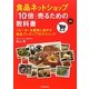 食品ネットショップ「10倍」売るための教科書―リピーターを確実に増やす商品プレゼン77のテクニック [単行本]