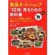 食品ネットショップ「10倍」売るための教科書―リピーターを確実に増やす商品プレゼン77のテクニック [単行本]