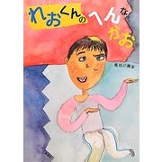 れおくんのへんなかお [絵本]
