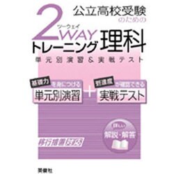 理科 2wayトレーニングシリーズ [全集叢書]