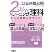 理科 2wayトレーニングシリーズ [全集叢書]