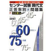 センター試験現代文正答率別問題集 2 [全集叢書]