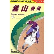 釜山・慶州〈2012～2013年版〉 改訂第4版 (地球の歩き方〈D34〉) [全集叢書]