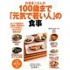 白澤卓二さんの100歳まで「元気で若い人」の食事(PHPビジュアル実用BOOKS) [単行本]
