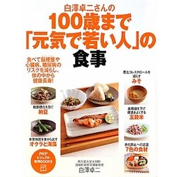 白澤卓二さんの100歳まで「元気で若い人」の食事(PHPビジュアル実用BOOKS) [単行本]