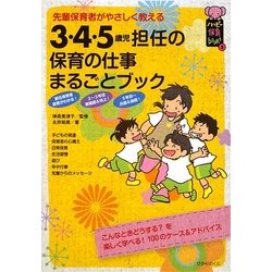 3・4・5歳児担任の保育の仕事まるごとブック―先輩保育者がやさしく教える(ハッピー保育books〈2〉) [単行本]