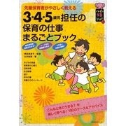 3・4・5歳児担任の保育の仕事まるごとブック―先輩保育者がやさしく教える(ハッピー保育books〈2〉) [単行本]