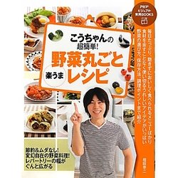 こうちゃんの超簡単!野菜丸ごと「楽うま」レシピ(PHPビジュアル実用BOOKS) [単行本]