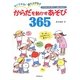 からだを動かすあそび365―すぐできる!盛り上がる!!(保育実践シリーズ) [単行本]