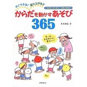 からだを動かすあそび365―すぐできる!盛り上がる!!(保育実践シリーズ) [単行本]