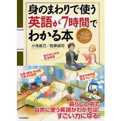 身のまわりで使う英語が7時間でわかる本 [単行本]