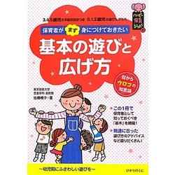 保育者がまず身につけておきたい基本の遊びと広げ方(ハッピー保育books〈11〉) [単行本]