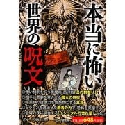 本当に怖い世界の呪文 [単行本]