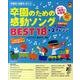 卒園のための感動ソングBEST18×2アレンジ－卒園児も在園児も歌える やさしいver.ゴージャスver. 入園式向け伴奏譜2曲（保カリBOOKS 15） [単行本]