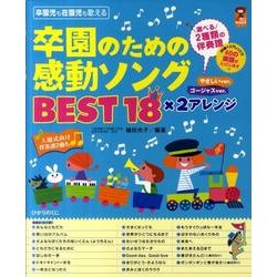 卒園のための感動ソングBEST18×2アレンジ－卒園児も在園児も歌える やさしいver.ゴージャスver. 入園式向け伴奏譜2曲（保カリBOOKS 15） [単行本]