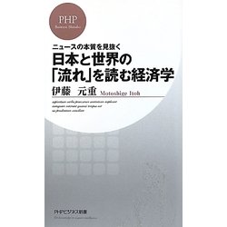 日本と世界の「流れ」を読む経済学―ニュースの本質を見抜く(PHPビジネス新書) [新書]