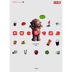 京都の市で遊ぶ（別冊太陽 生活を楽しむ 6） [ムックその他]