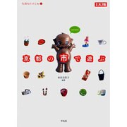 京都の市で遊ぶ（別冊太陽 生活を楽しむ 6） [ムックその他]