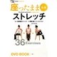 座ったまま全身ストレッチ(BBM48 DVD BOOK〈3〉) [単行本]
