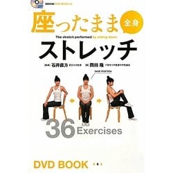 ヨドバシ.com - 座ったまま全身ストレッチ(BBM48 DVD BOOK〈3〉) [単行本] 通販【全品無料配達】