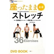 座ったまま全身ストレッチ(BBM48 DVD BOOK〈3〉) [単行本]