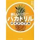 新しいバカドリル パイナップル(ポプラ文庫) [文庫]