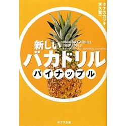 新しいバカドリル パイナップル(ポプラ文庫) [文庫]