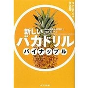新しいバカドリル パイナップル(ポプラ文庫) [文庫]